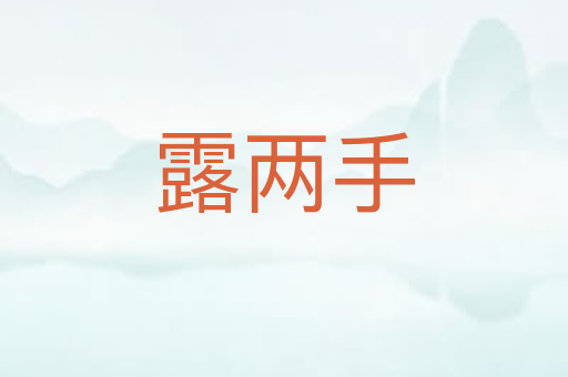 露两手