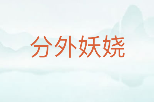 分外妖娆