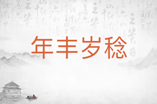 年丰岁稔