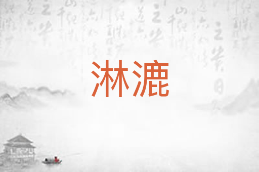 淋漉