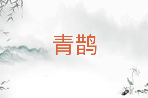 青鹊