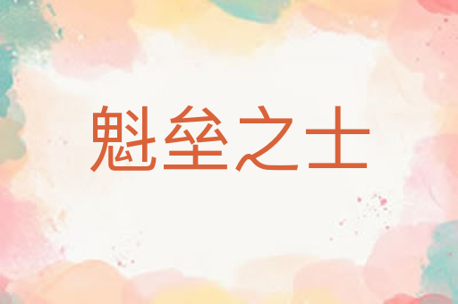 魁垒之士