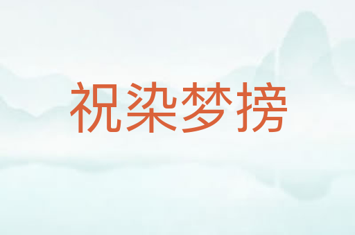 祝染梦搒