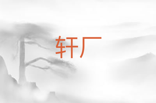 轩厂