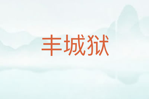 丰城狱