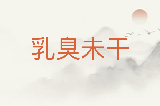 乳臭未干