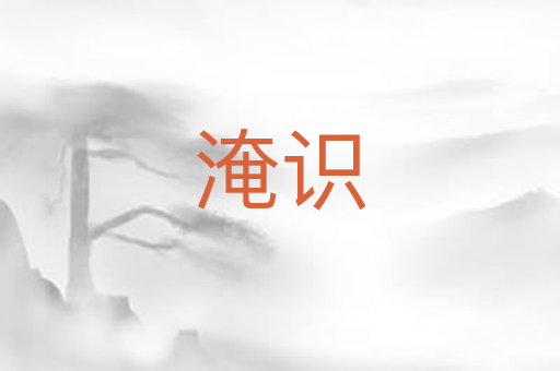 淹识