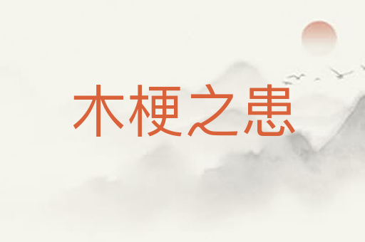 木梗之患