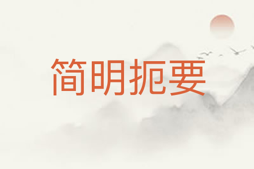 简明扼要