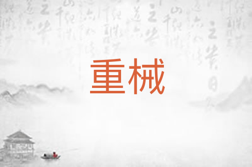 重械