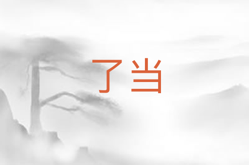 了当
