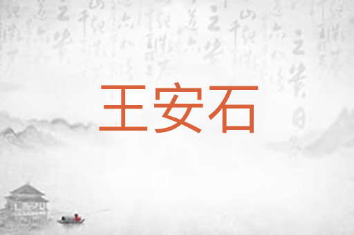 王安石