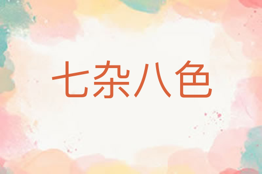 七杂八色