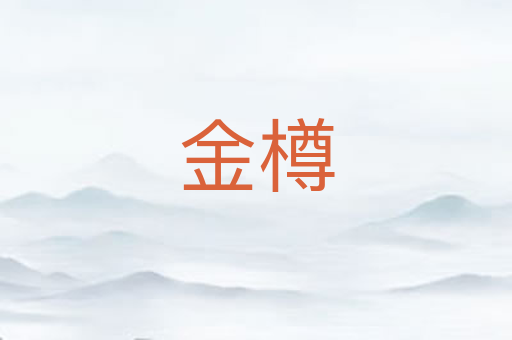 金樽