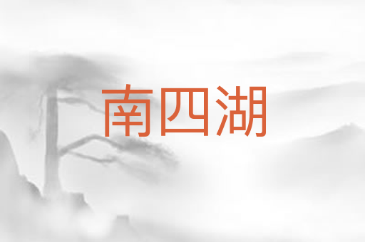 南四湖
