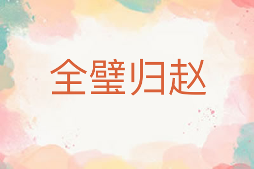 全璧归赵