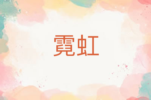 霓虹