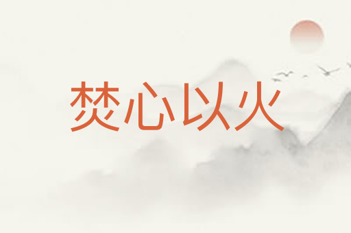 焚心以火