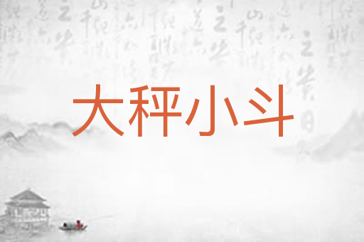 大秤小斗
