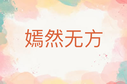 嫣然无方