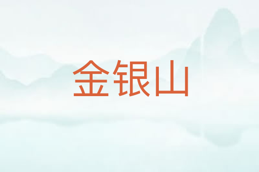 金银山