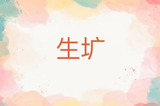 生圹