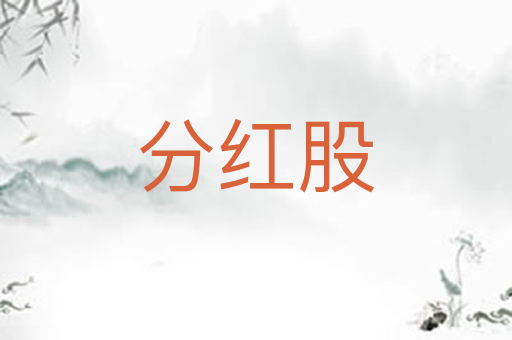分红股