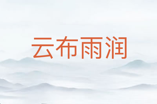 云布雨润