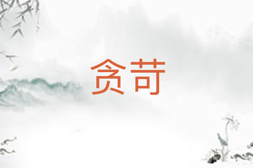 贪苛