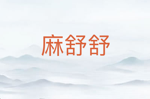 麻舒舒