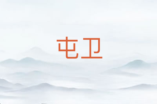 屯卫