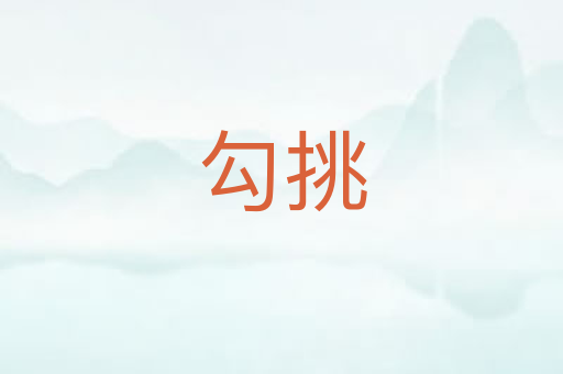 勾挑