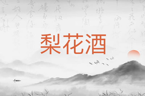 梨花酒