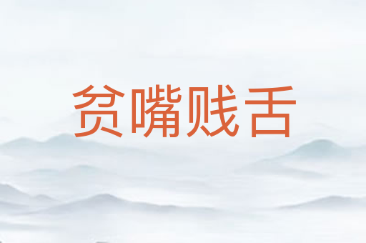 贫嘴贱舌