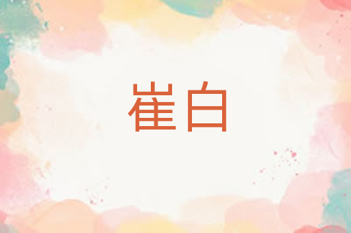 崔白