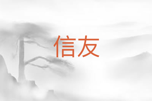 信友