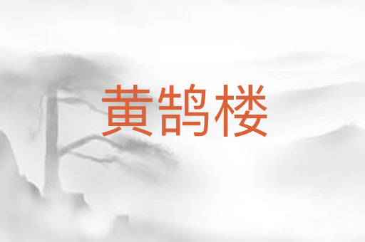 黄鹄楼