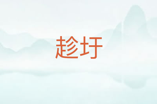 趁圩