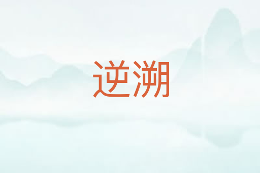逆溯