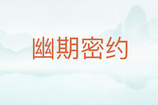 幽期密约