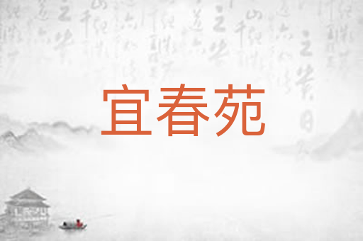 宜春苑