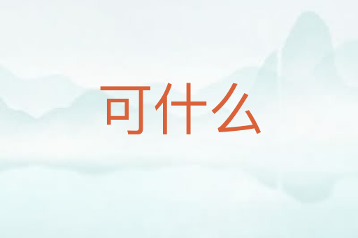 可什么