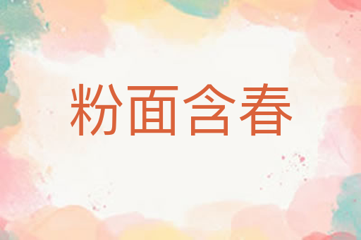 粉面含春