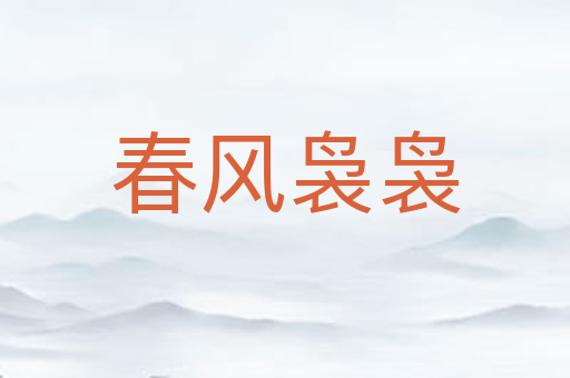 春风袅袅