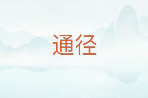 通径