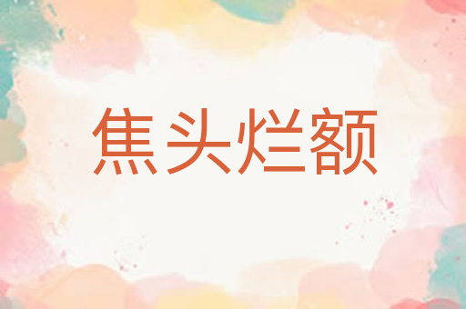 焦头烂额
