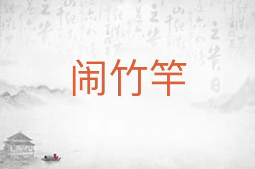 闹竹竿