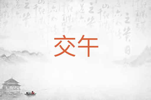 交午