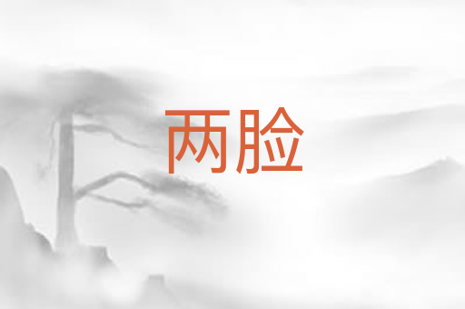 两脸