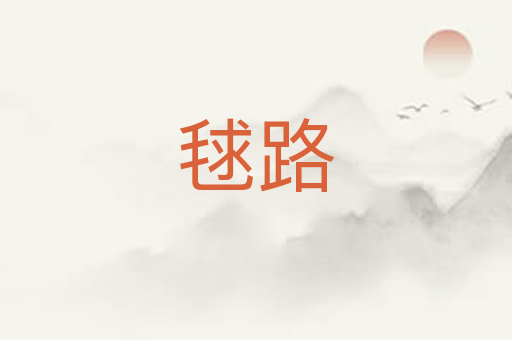 毬路